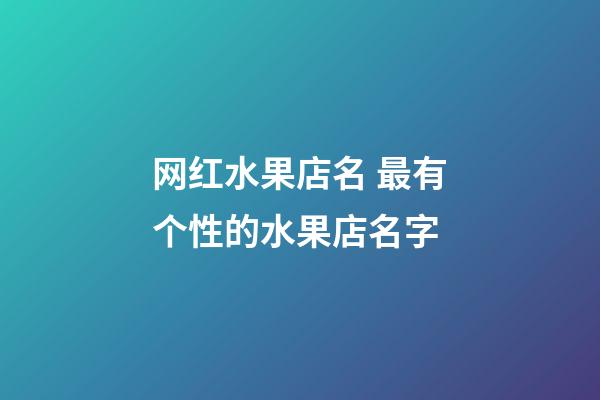 网红水果店名 最有个性的水果店名字
